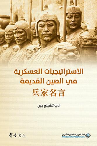 الإستراتيجيات العسكرية في الصين القديمة