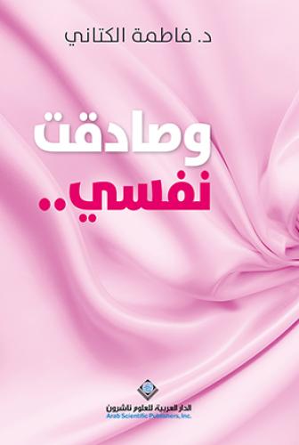 وصادقت نفسي