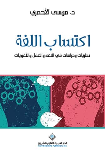 اكتساب اللغة