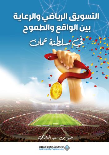 التسويق الرياضي والرعاية بين الواقع والطموح في سلط...