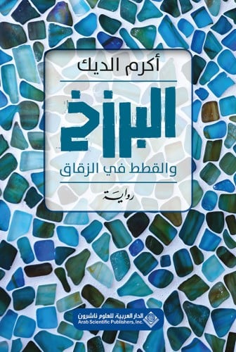 البرزخ والقطط في الزقاق