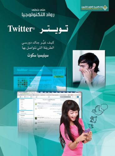 على خطى رواد التكنولوجيا - تويتر