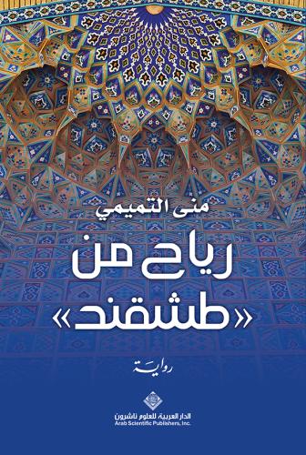 رياح من طشقند