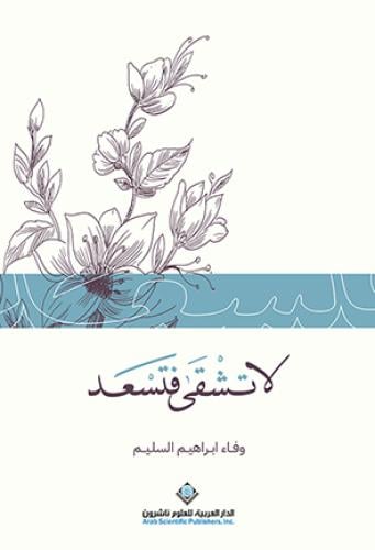 لا تشقى فتسعد
