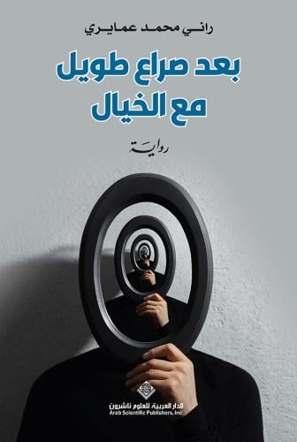 بعد صراع طويل مع الخيال