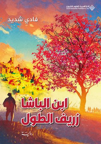 ابن الباشا زريف الطول