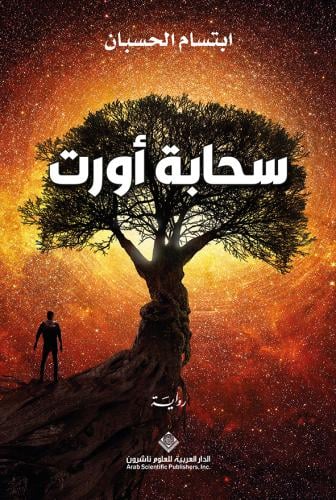 سحابة أورت