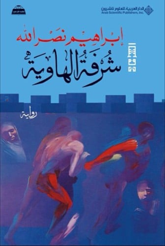 شرفة الهاوية