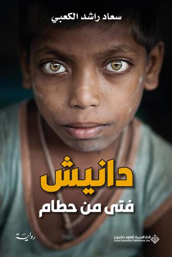 دانيش - فتى من حطام