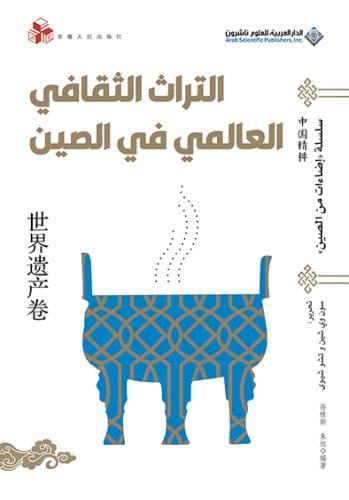 التراث الثقافي في الصين (سلسلة إضاءات على الصين)
