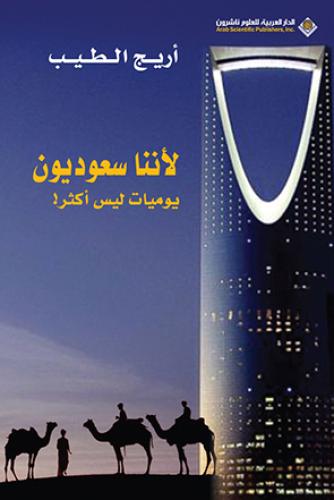لأننا سعوديون