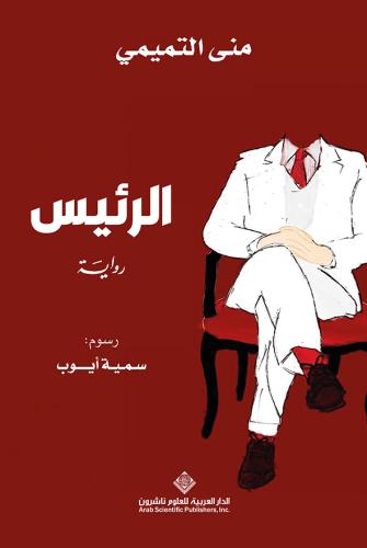الرئيس