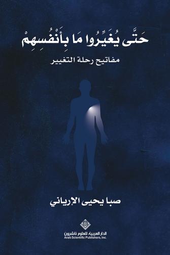 حتى يغيروا ما بأنفسهم