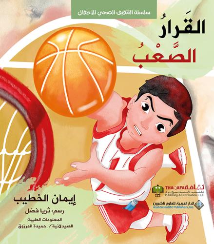 القرار الصعب