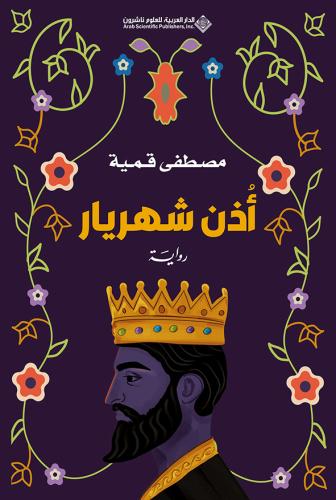 أذن شهريار