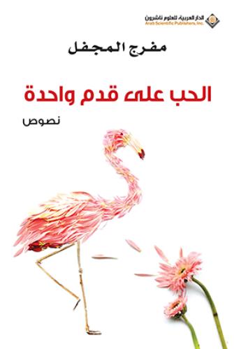 الحب على قدم واحدة