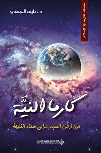 كارما النية