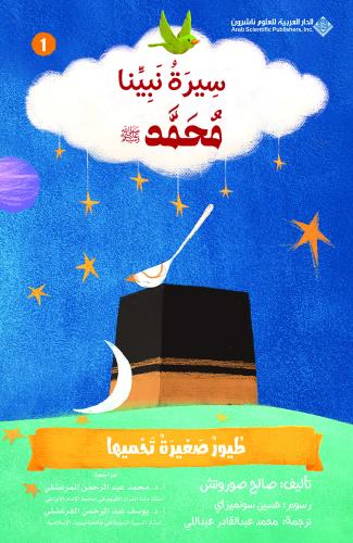 مجموعة سيرة نبينا محمد (صلى الله عليه وسلم)