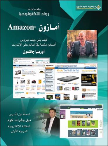 على خطى رواد التكنولوجيا - امازون