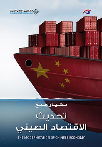 تحديث الاقتصاد الصيني