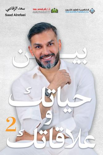 بين حياتك وعلاقاتك ج2