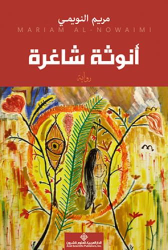 أنوثة شاغرة