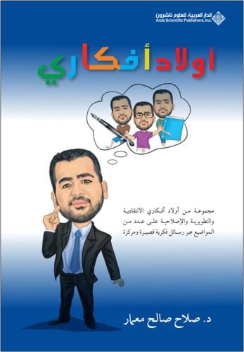 أولاد أفكاري