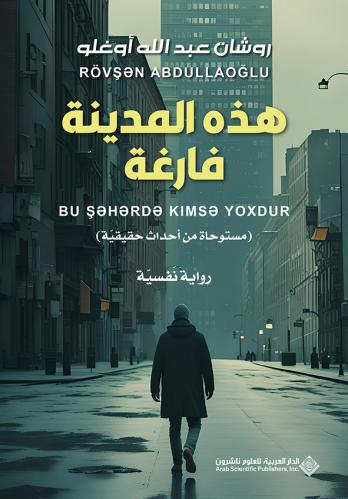 هذه المدينة فارغة