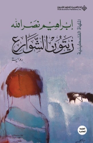 زيتون الشوارع