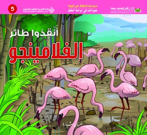 أنقذوا طائر الفلامينجو (حيوانات في دوامة الخطر #4)