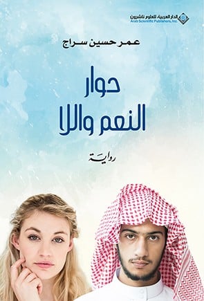 حوار النعم واللا