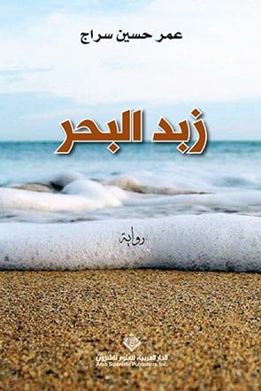 زبد البحر