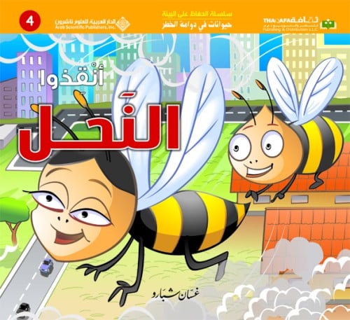 أنقذوا النحل (حيوانات في دوامة الخطر #3)