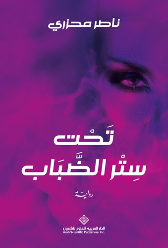 تحت ستر الضباب