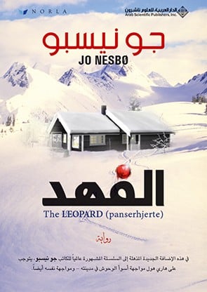 الفهد (هاري هول #6)