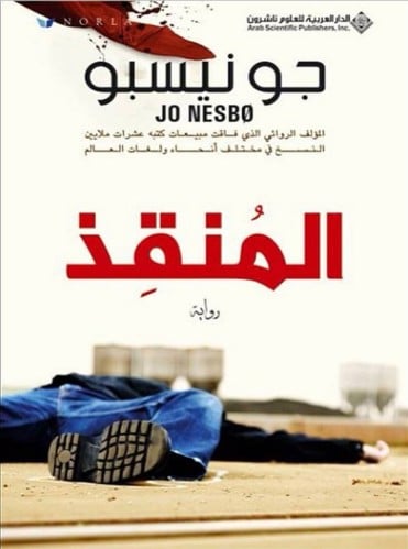 المنقذ (هاري هول #4)