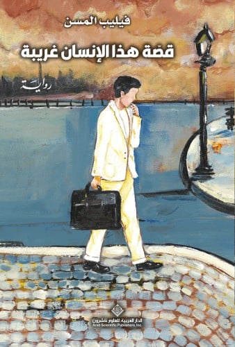 قصة هذا الإنسان غريبة