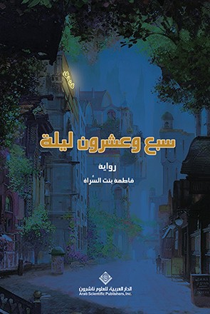سبع وعشرون ليلة