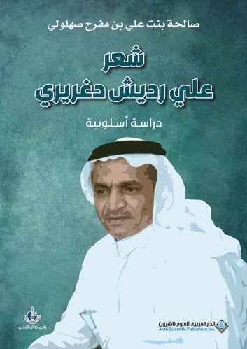 شعر علي رديش دغريري