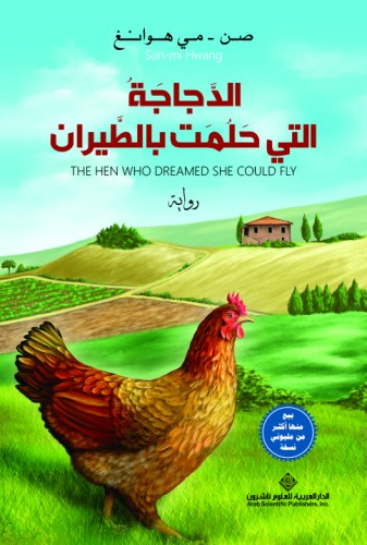 الدجاجة التي حلمت بالطيران