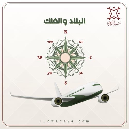 البلاد والفلك