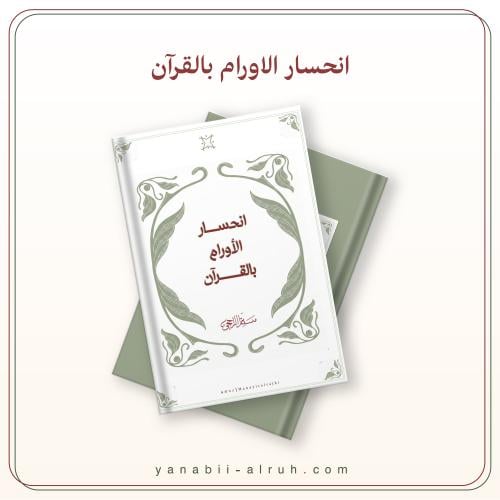 انحسار الأورام بالقرآن