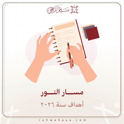 خطة الأهداف مسار النور