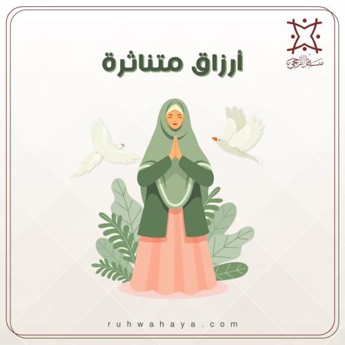 ارزاق متناثرة