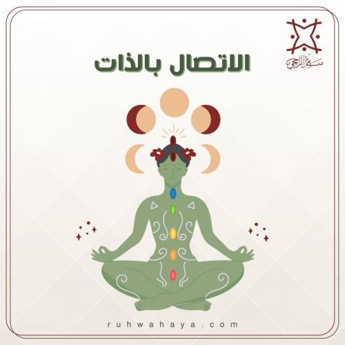 الاتصال بالذات