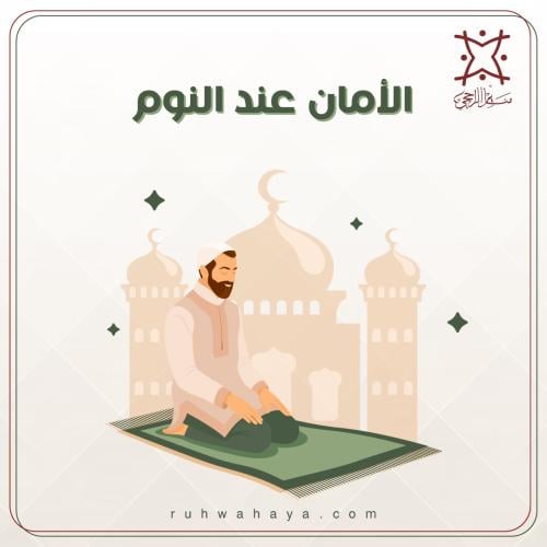 الأمان عند النوم