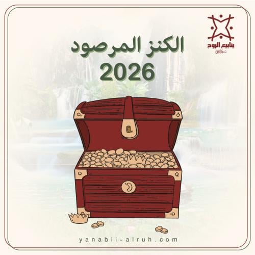 الكنز المرصود 2026