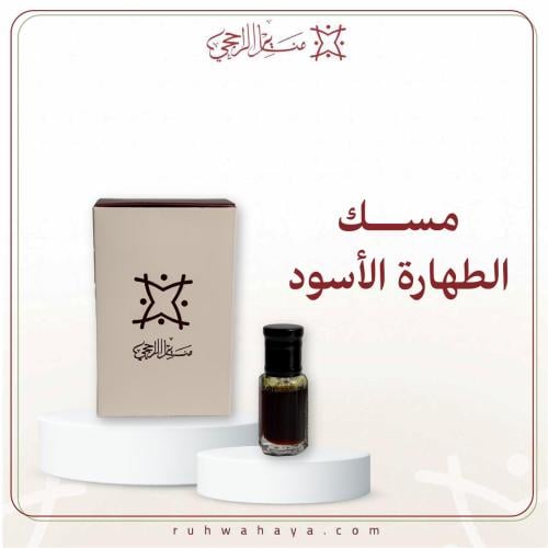 مسك الطهارة الأسود