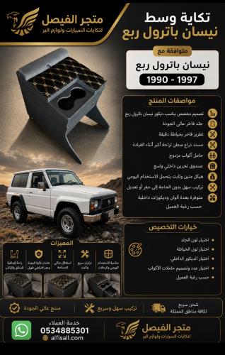 تكاية باترول ربع
