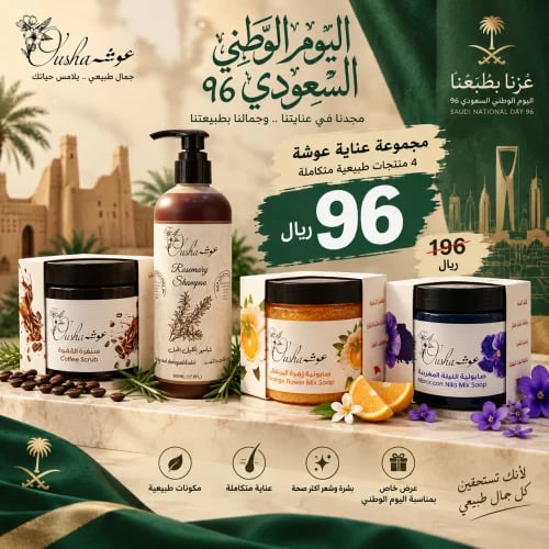 باقة عوشة للعناية الطبيعية 4منتجات